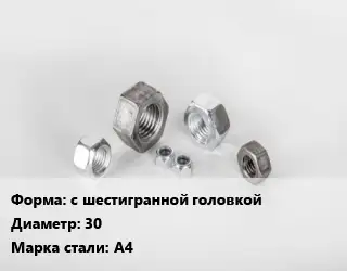 Гайка с шестигранной головкой D=30 Сталь: А4